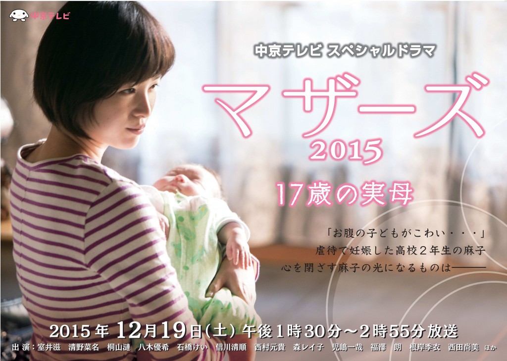 中京テレビ スペシャルドラマ「マザーズ2015~17歳の実母~」