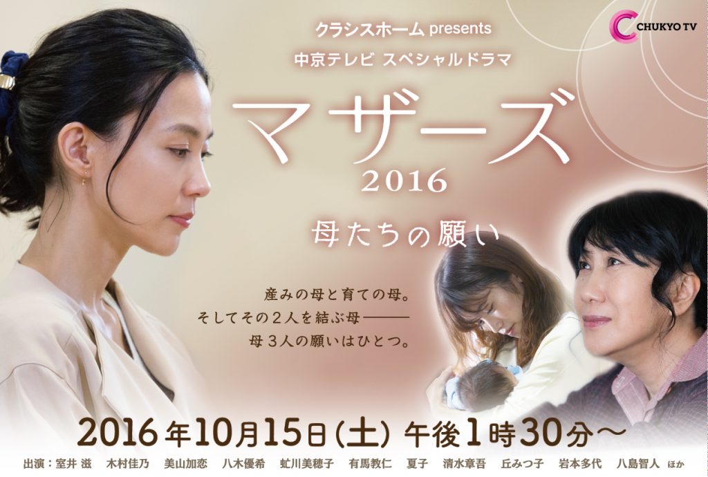 中京テレビ スペシャルドラマ「マザーズ2016～母たちの願い～」